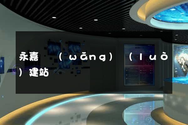 永嘉縣網(wǎng)絡(luò)建站