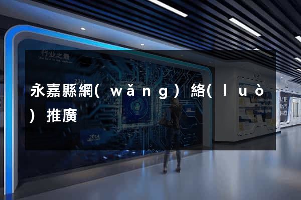 永嘉縣網(wǎng)絡(luò)推廣