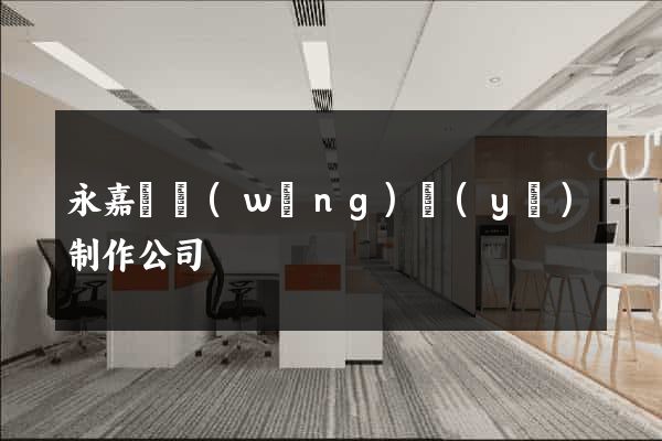 永嘉縣網(wǎng)頁(yè)制作公司