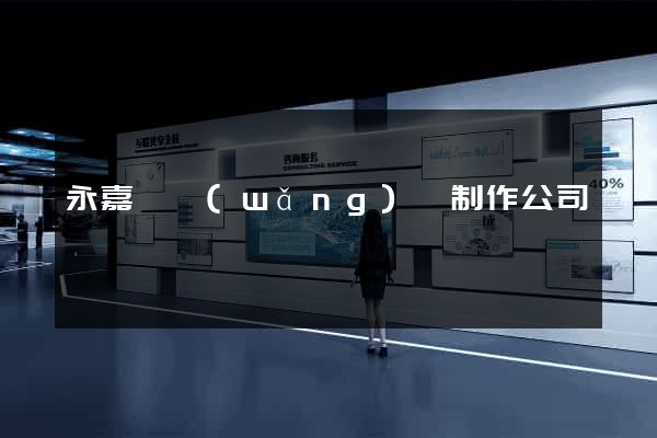 永嘉縣網(wǎng)頁制作公司
