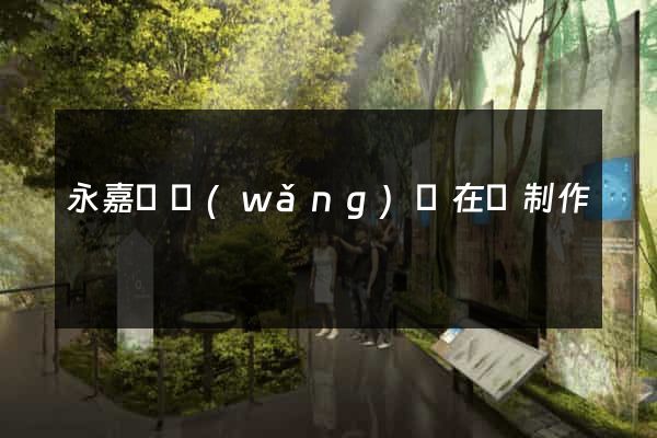 永嘉縣網(wǎng)頁在線制作