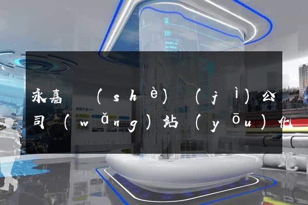 永嘉縣設(shè)計(jì)公司網(wǎng)站優(yōu)化