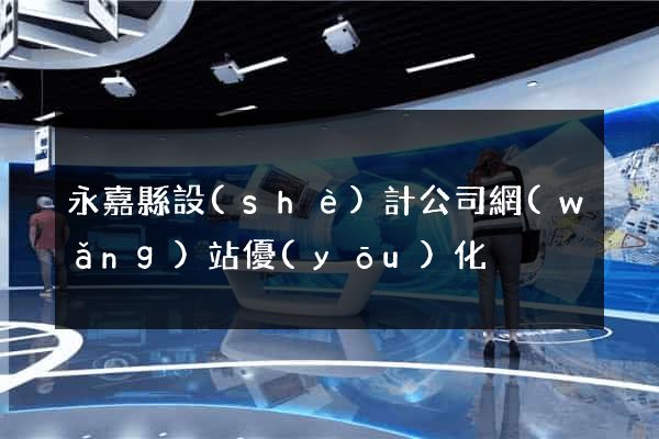 永嘉縣設(shè)計公司網(wǎng)站優(yōu)化