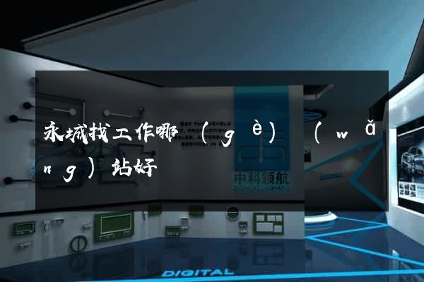 永城找工作哪個(gè)網(wǎng)站好