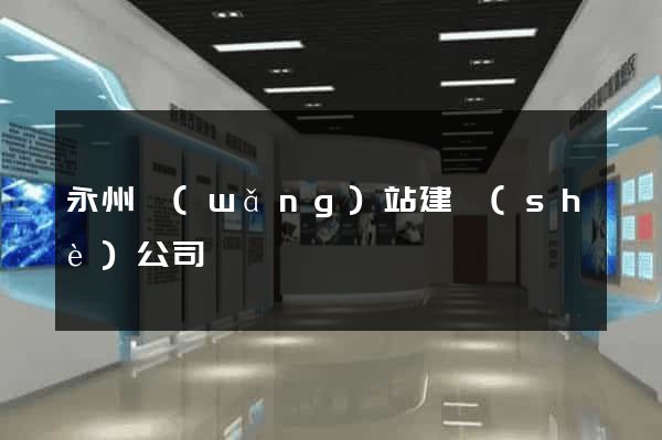 永州網(wǎng)站建設(shè)公司