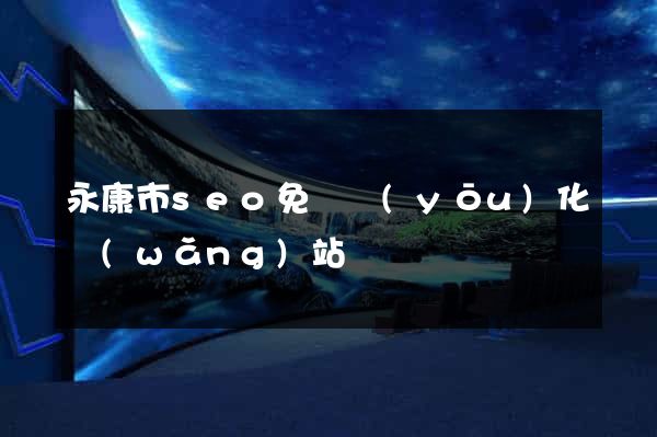 永康市seo免費優(yōu)化網(wǎng)站