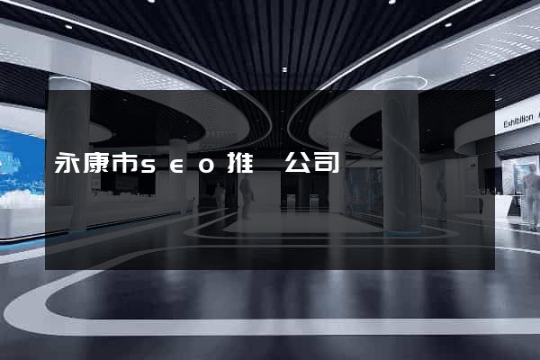 永康市seo推廣公司