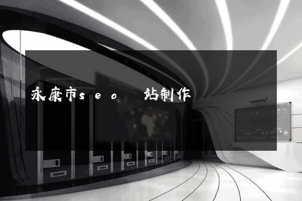 永康市seo網站制作