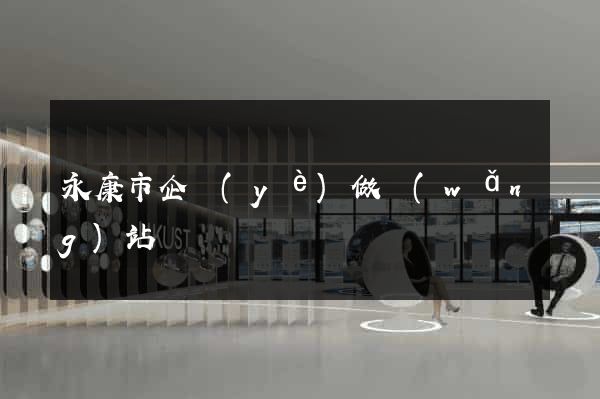 永康市企業(yè)做網(wǎng)站