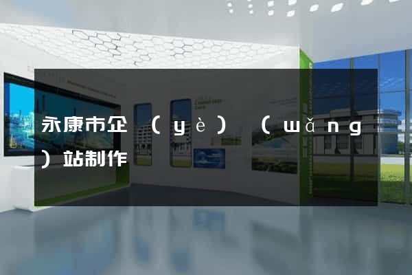 永康市企業(yè)網(wǎng)站制作
