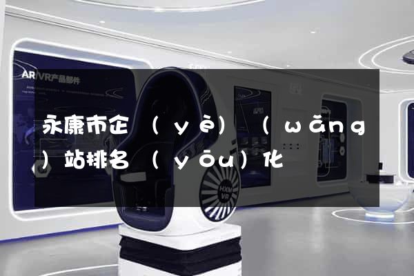 永康市企業(yè)網(wǎng)站排名優(yōu)化