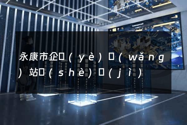 永康市企業(yè)網(wǎng)站設(shè)計(jì)