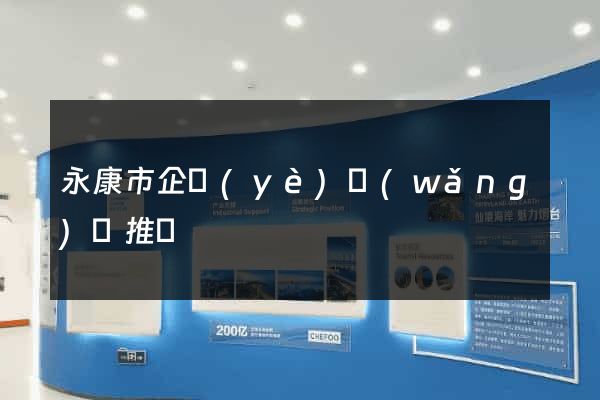永康市企業(yè)網(wǎng)絡推廣