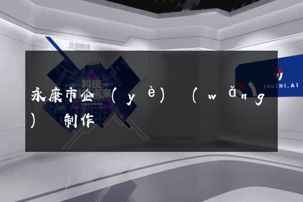 永康市企業(yè)網(wǎng)頁制作