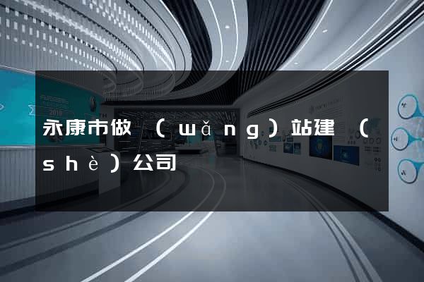 永康市做網(wǎng)站建設(shè)公司