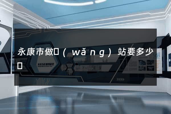 永康市做網(wǎng)站要多少錢