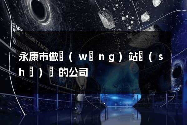 永康市做網(wǎng)站設(shè)計的公司