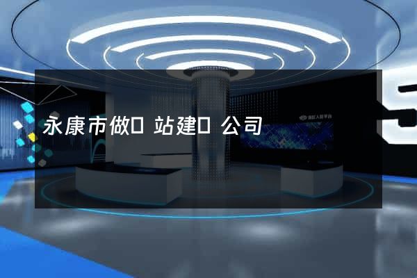 永康市做網站建設公司