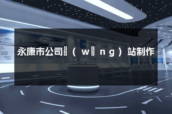 永康市公司網(wǎng)站制作