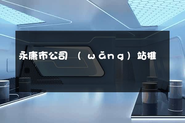永康市公司網(wǎng)站推廣