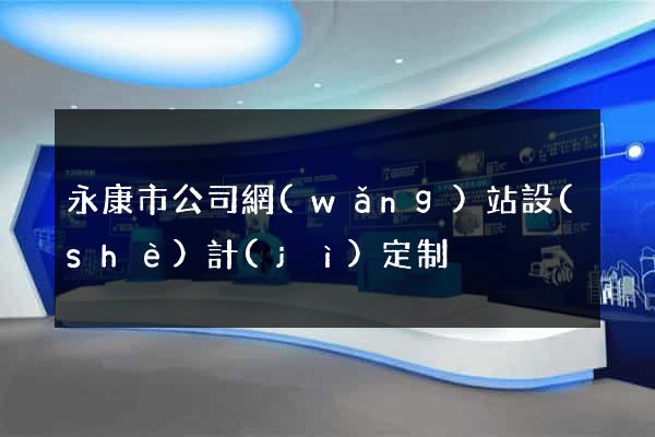 永康市公司網(wǎng)站設(shè)計(jì)定制