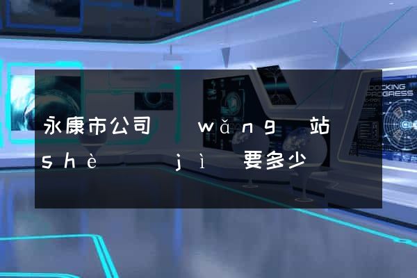 永康市公司網(wǎng)站設(shè)計(jì)要多少錢