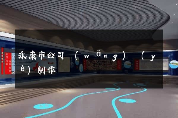 永康市公司網(wǎng)頁(yè)制作