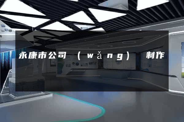 永康市公司網(wǎng)頁制作