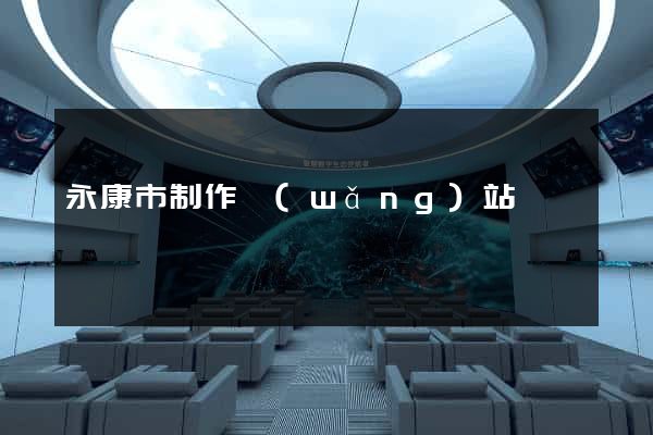 永康市制作網(wǎng)站