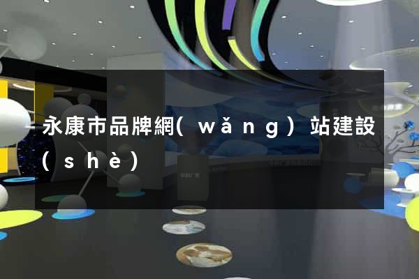 永康市品牌網(wǎng)站建設(shè)
