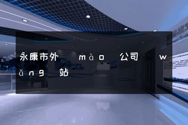 永康市外貿(mào)公司網(wǎng)站
