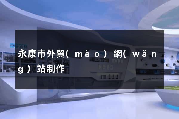 永康市外貿(mào)網(wǎng)站制作