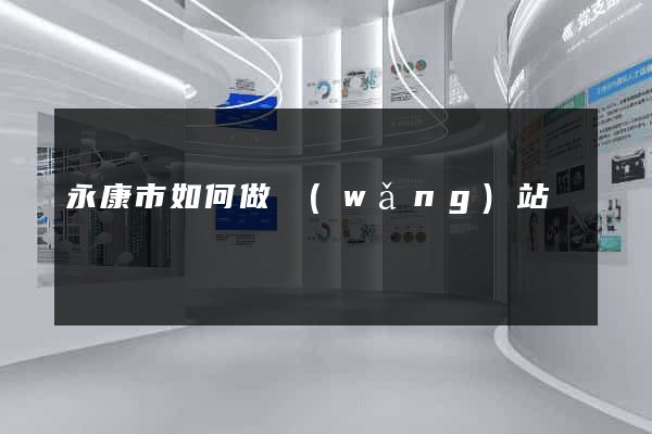 永康市如何做網(wǎng)站