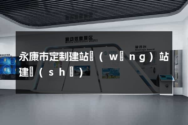 永康市定制建站網(wǎng)站建設(shè)