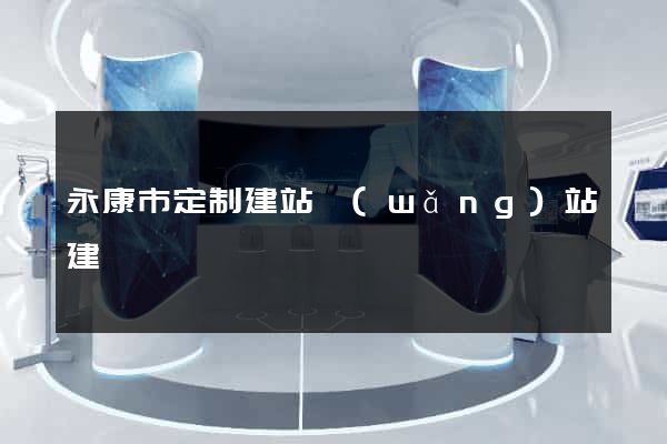 永康市定制建站網(wǎng)站建設