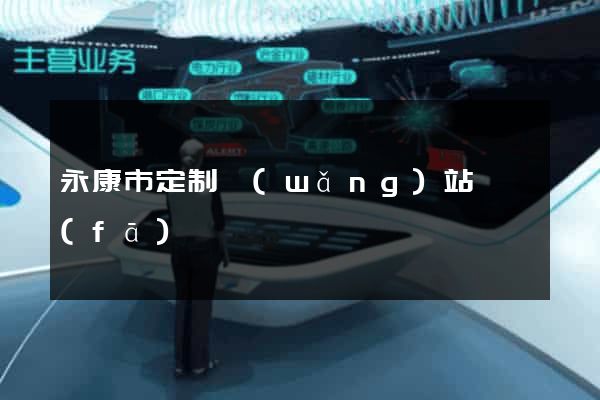永康市定制網(wǎng)站開發(fā)