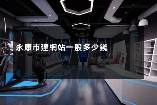 永康市建網站一般多少錢