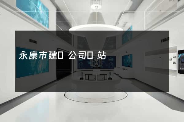 永康市建設公司網站