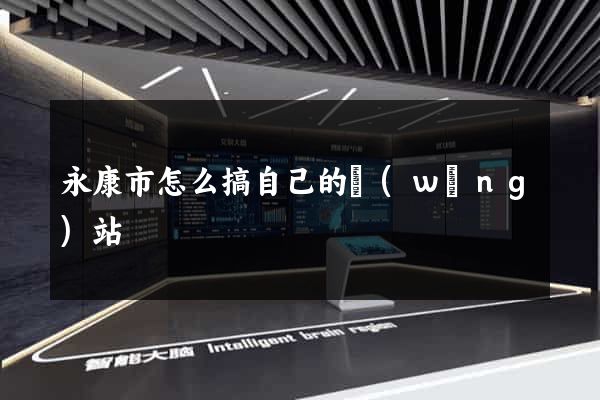 永康市怎么搞自己的網(wǎng)站