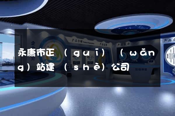 永康市正規(guī)網(wǎng)站建設(shè)公司