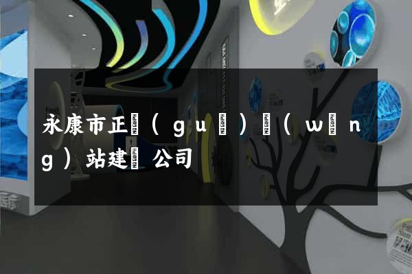 永康市正規(guī)網(wǎng)站建設公司