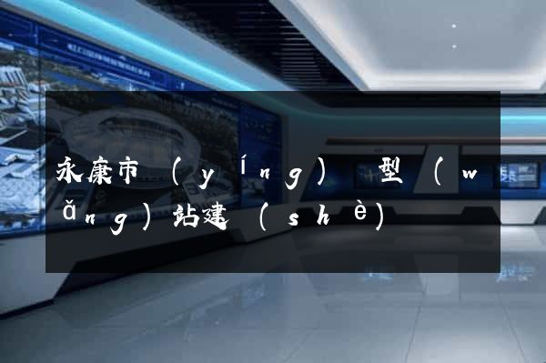 永康市營(yíng)銷型網(wǎng)站建設(shè)