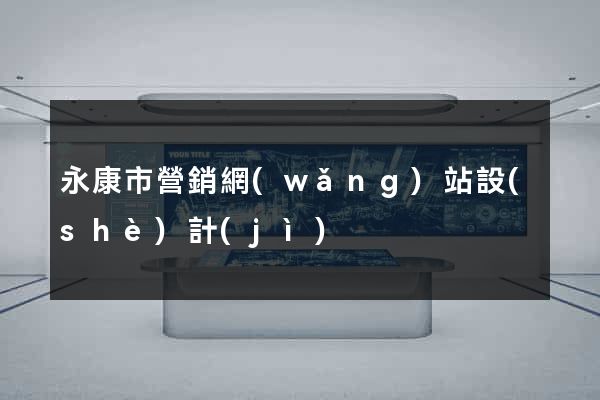 永康市營銷網(wǎng)站設(shè)計(jì)