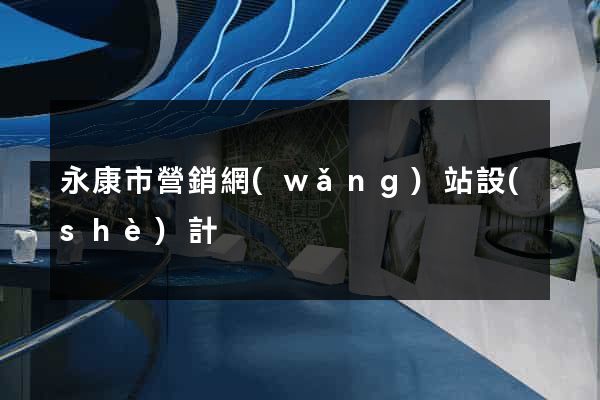 永康市營銷網(wǎng)站設(shè)計