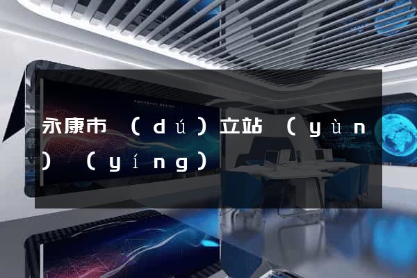 永康市獨(dú)立站運(yùn)營(yíng)