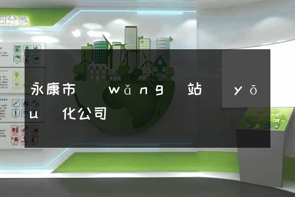 永康市網(wǎng)站優(yōu)化公司