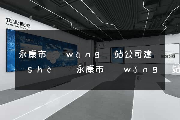 永康市網(wǎng)站公司建設(shè)(永康市網(wǎng)站公司建設(shè)項目招標(biāo))