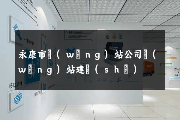 永康市網(wǎng)站公司網(wǎng)站建設(shè)