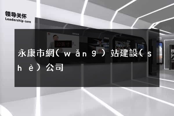 永康市網(wǎng)站建設(shè)公司