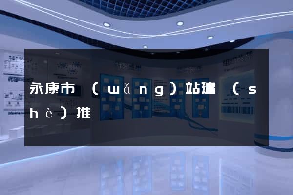 永康市網(wǎng)站建設(shè)推廣